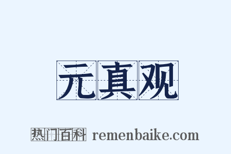元真观是什么意思的图片